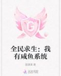全民求生:我有咸鱼系统