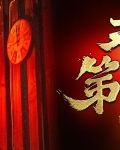 天字第一当真仙结局如何