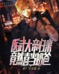 医武大帝归来,竟然喜当奶爸?