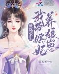 荒岛求生:我带嫔妃养狼崽