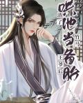 渣了竹马哄他当备胎