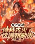 娘子莫急,待我先灭了这满朝勋贵