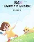 美食:带双胞胎去幼儿园当大厨