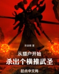 从猎户开始,杀出个横推武圣