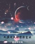 人在遮天,但修深空法