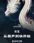 长生:从葫芦剑诀开始