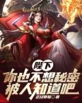 陛下,你也不想秘密被人知道吧