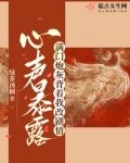 心声暴露,满门炮灰背着我改剧情笔趣阁全部章节