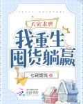 天灾末世,我重生囤货躺赢