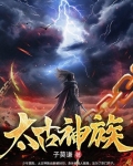 太古神族莫阳全文免费阅读笔趣阁