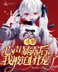 斗罗:心声暴露后,我被迫团宠了