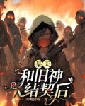 某天,和旧神结契后