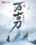 万古刀百科