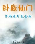 卧底仙门,开局遇到氪金狗 易水筑歌