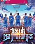 篮球没有捷径