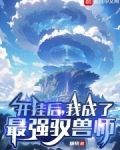 开挂后,我成了最强驭兽师TXT下载