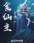 食仙主免费阅读