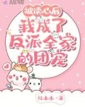 被读心后,我成了反派全家的团宠