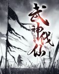 武神仙踪小说在线阅读笔趣阁