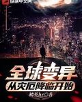 全球变异,从灾厄降临开始