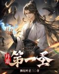 丹道第一圣唐炎