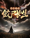 苟在仙武,敛尸长生TxT