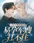 六零军婚甜蜜蜜,易孕军嫂扛不住