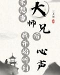 不想成仙的大师兄