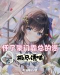 一孕飞天,她被豪门团宠了