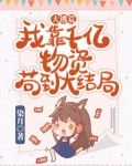 大逃荒:我靠千亿物资苟到大结局