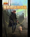 末世:我折纸玩得贼溜