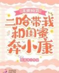 末世囤货:二哈带我和闺蜜奔小康