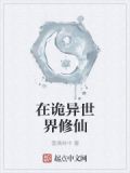 在诡异世界修仙txt