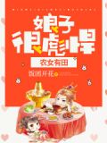 农女有田:娘子,很彪悍 笔趣阁