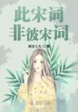 此宋词非彼宋词