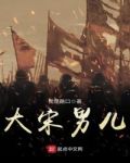 大宋男儿
