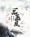 一品医凰:我在古代当神医
