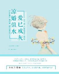 凉婚似水,爱已成灰沈安