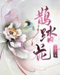 鹊踏花