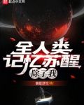全人类记忆苏醒,除了我