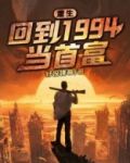重生:回到1994当首富