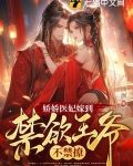 娇娇医妃嫁到,禁欲王爷不禁撩