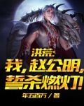 洪荒:我,赵公明,誓杀燃灯!