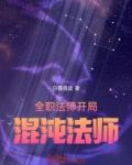 全职法师:开局混沌法师