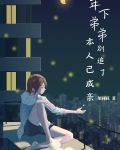 年下弟弟有点甜姜毓