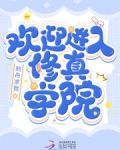 修真仙学院