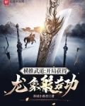 横推武道:开局获得龙象般若功