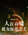 人在吞噬,我为衍道之主