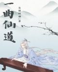 一曲仙乐到碧霄