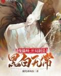 傀儡师:开局制造黑白无常
